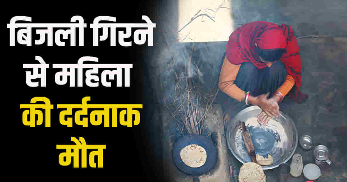 Himachal sirmaur district rajgarh explosion house due to lightning woman