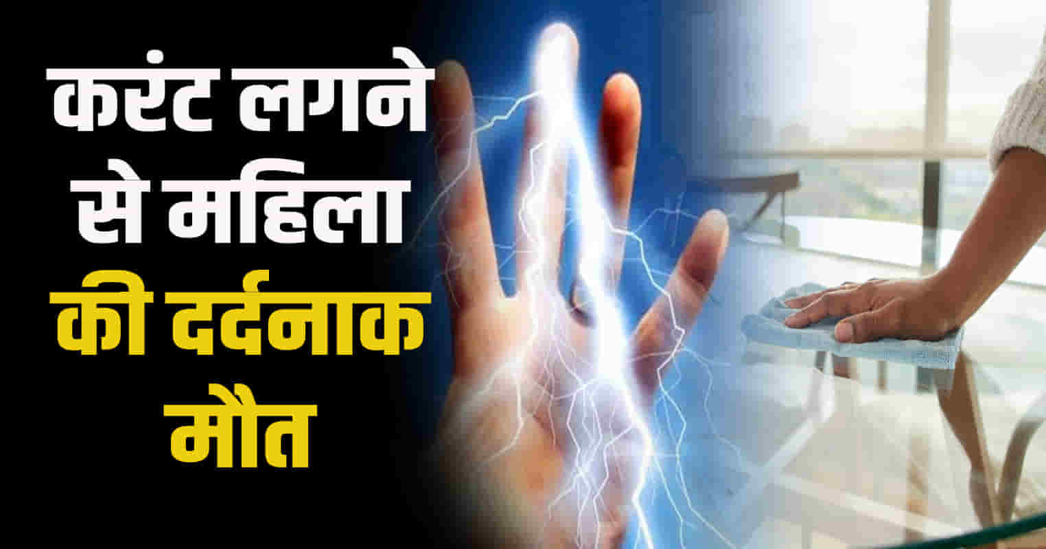 An elderly woman got electrocuted in himachal una district amb