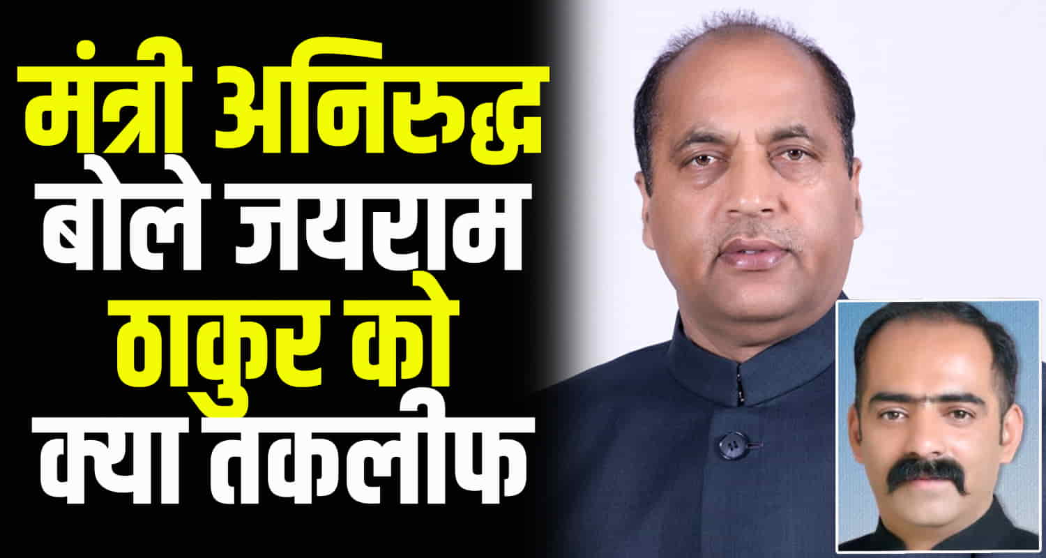 Himachal news politics jairam thakur minister anirudh singh masjid case congress cm sukhu