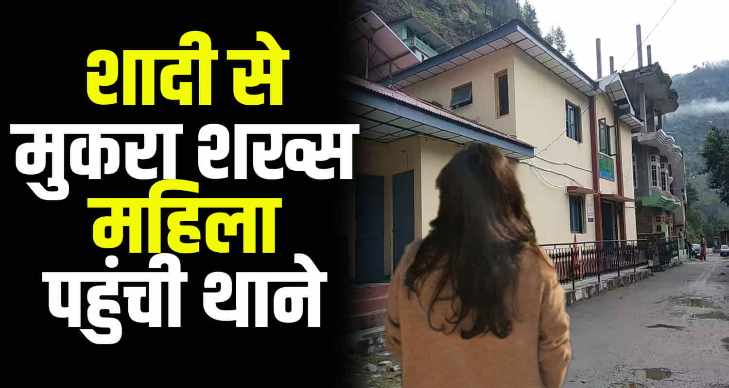Himachal news police station chirgaon women accused man relationship refusing to marry