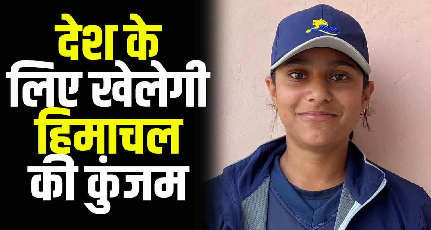 Kunjam giri from kullu district of himachal selected in bcci under 19 t 20 cricket team