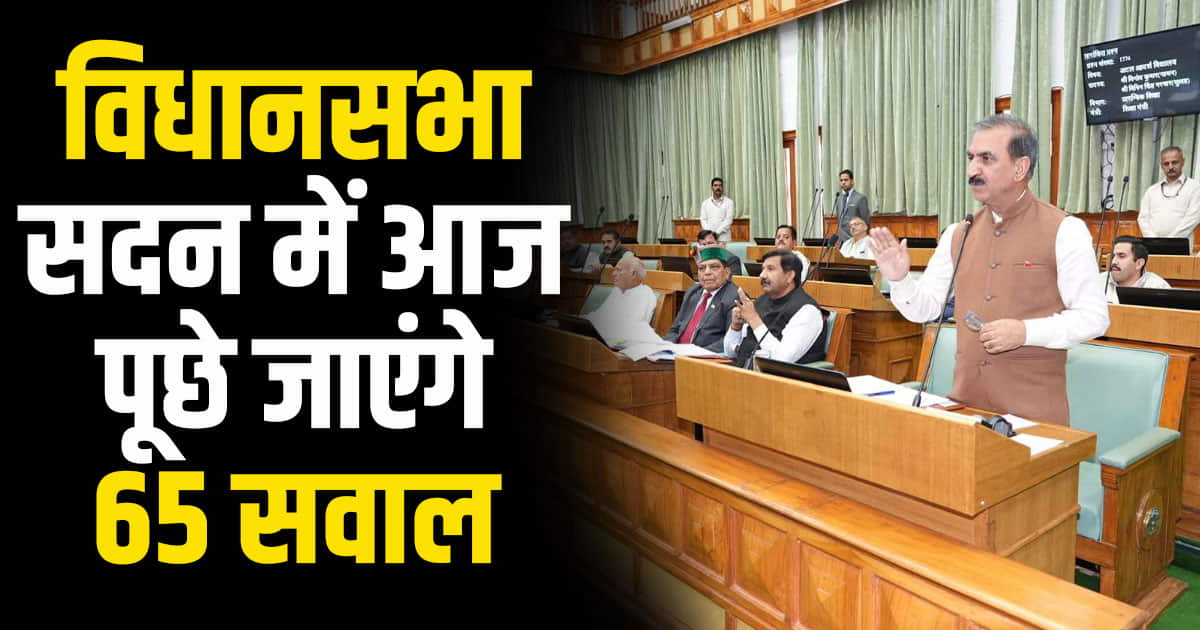 Monsoon session of himachal pradesh assembly cm sukhu question
