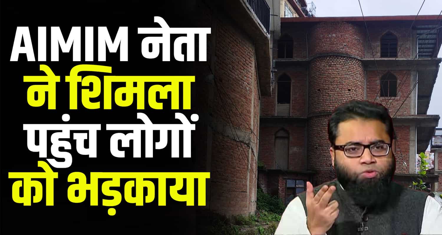 Himachal masjid case shimla aimim leader instigated people shoaib jamai news update