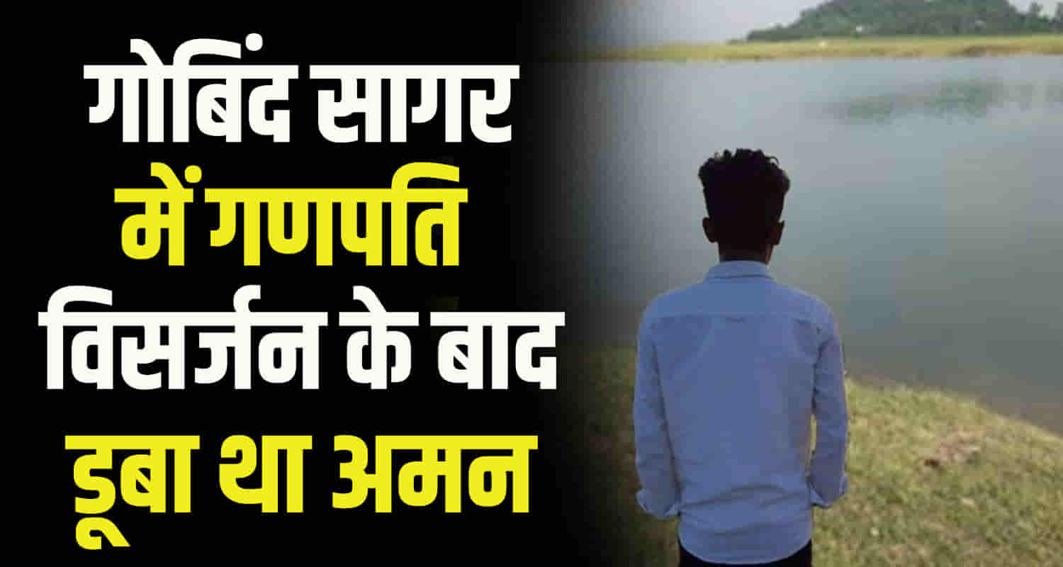 Body of a teenager drowned gobindsagar lake himachal bilaspur