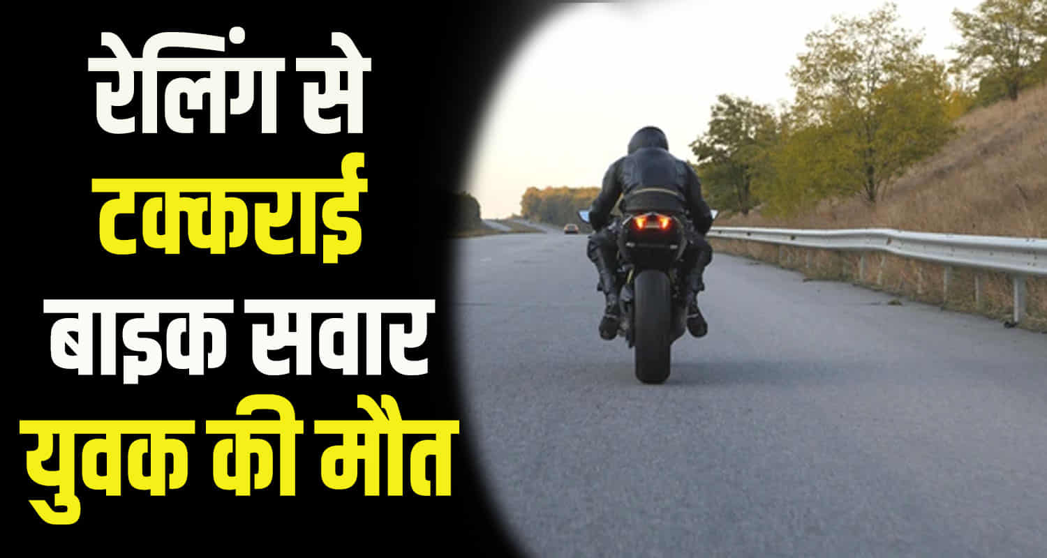 Bike collided railing on roadside himachal bilaspur punjab youth
