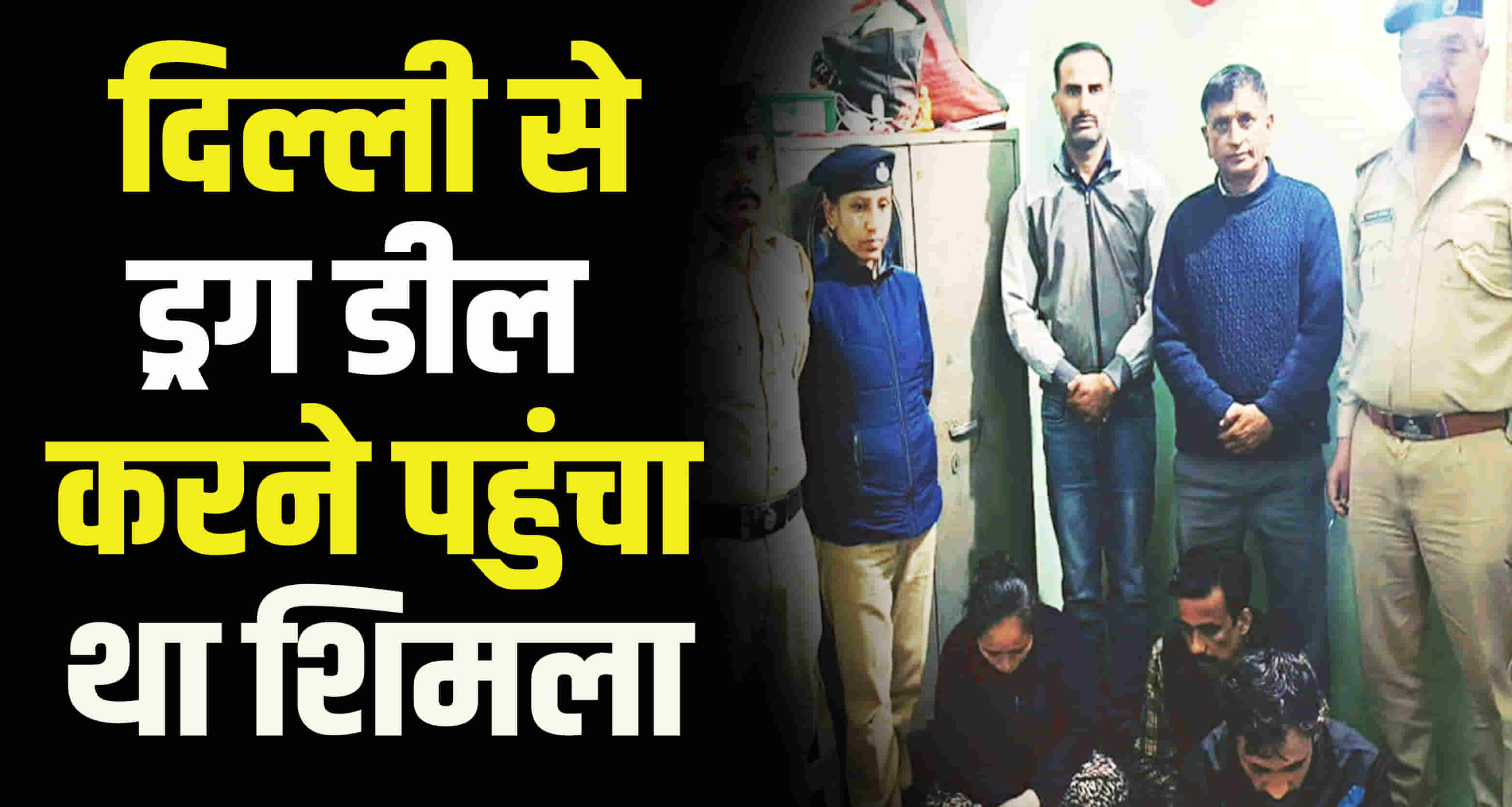 Five arrest including an interstate drug dealer himachal shimla two girl also caught
