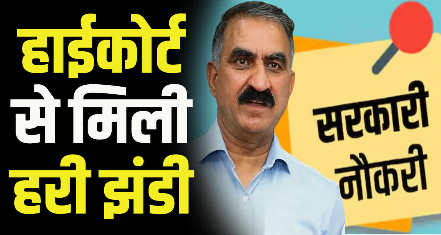 Himachal govt start recruitment process of 2061 van mitra forest department