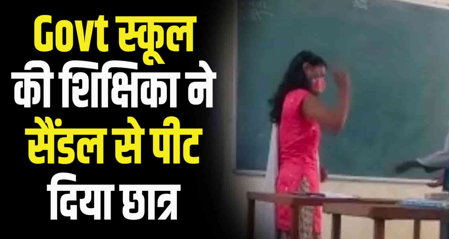 Himachal kangra palampur paraur senior secondary school teacher beats 10th class student with sandal