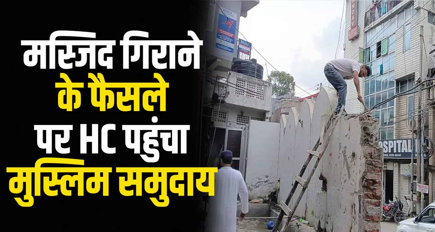 Mosque dispute in mandi muslim community challenges municipal corporation s decision in hc himachal news