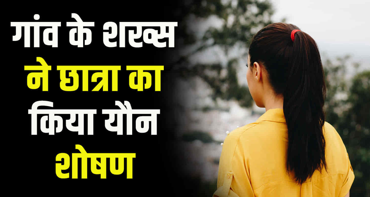 Himachal hamirpur school girl molested by a villager case filed under pocso act