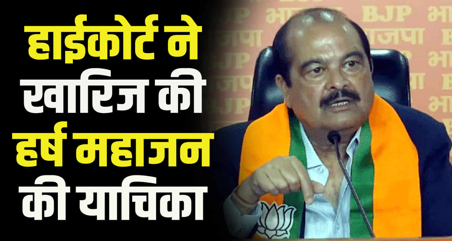 Himachal high court dismisses petition rajya sabha mp harsh mahajan and seeks reply in two weeks