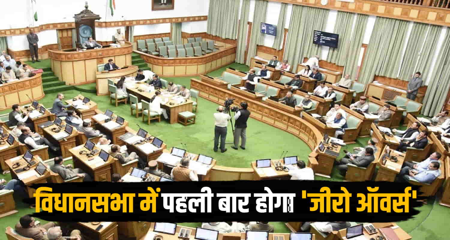 First time himachal pradesh zero hours start assembly session lines parliament
