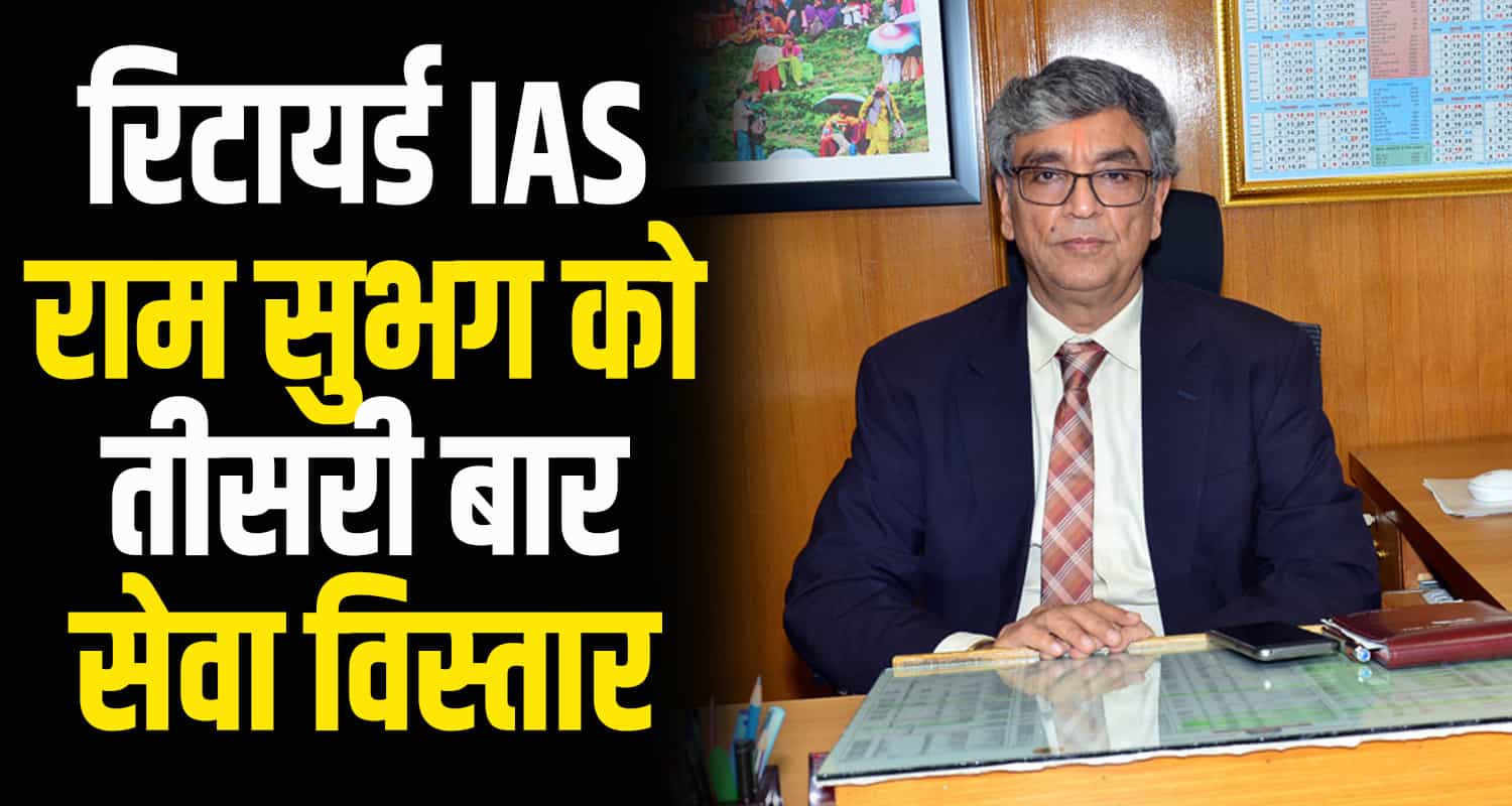 Himachal news ias ram subhag service extension third time for 2 years serve principal advisor to cm