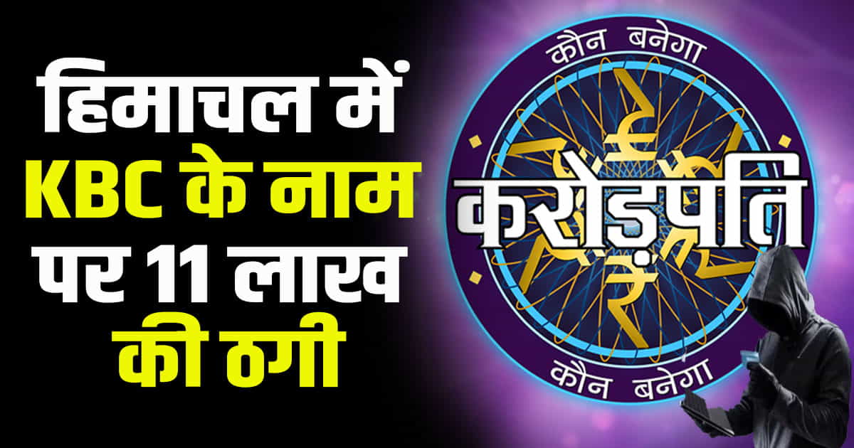 Online fraud cyber 11 lakhs kaun banega crorepati jewellers hamirpur market