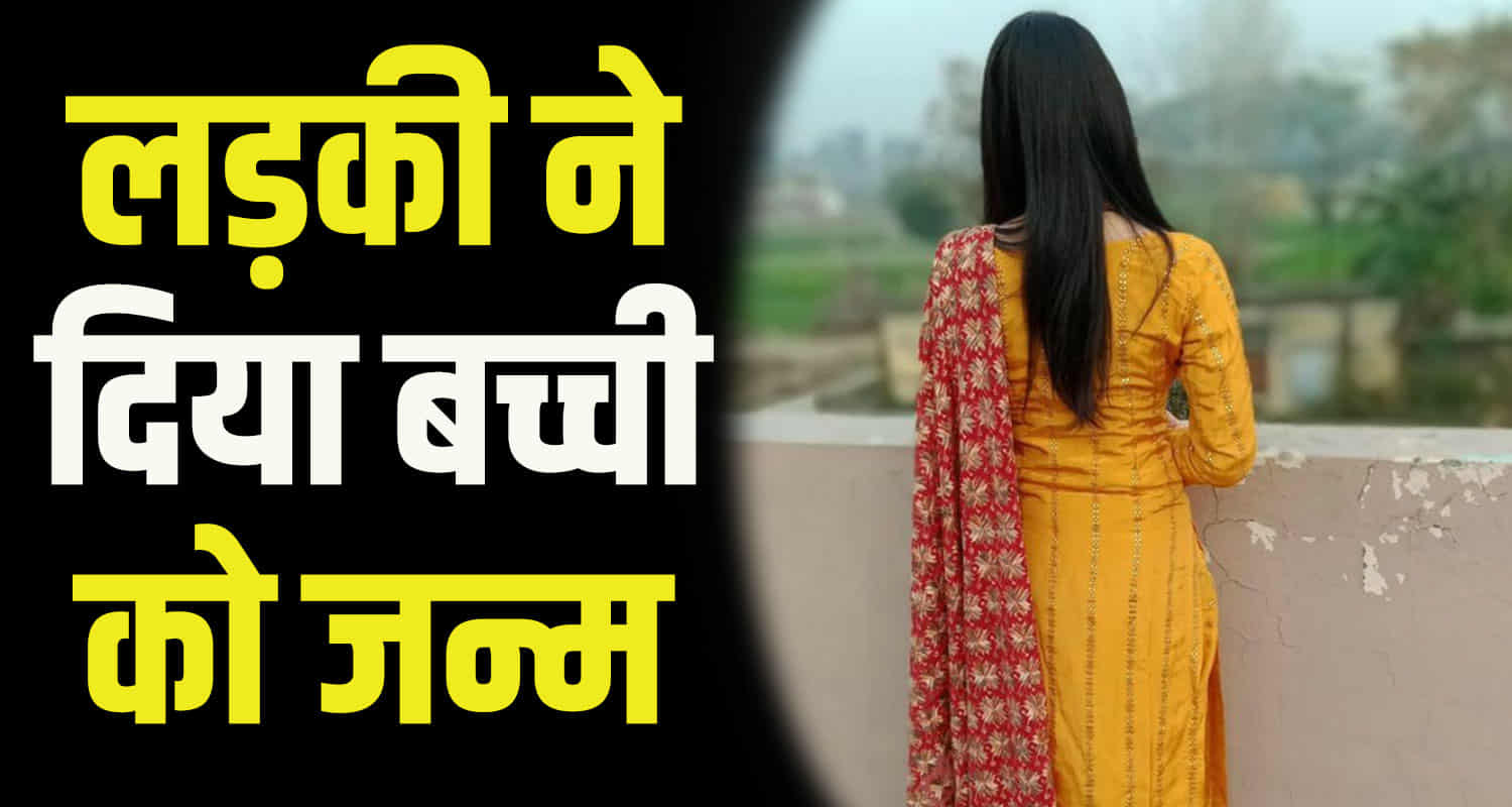 Minor girl gave birth a baby girl in hospital in kullu district himachal