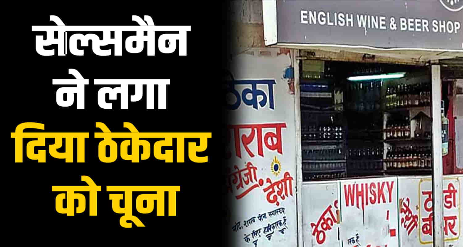 Himachal liquor contractor cheated hp nankhari 6 lakh salesman cheated shimla news