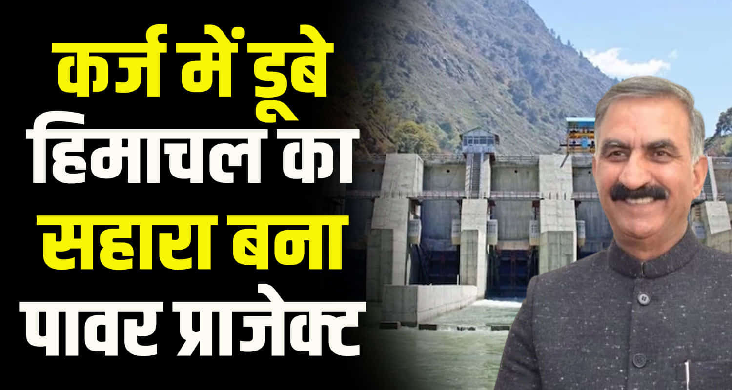 Sainj hydro project kullu himachal earned rs 975 crore with 2810 million units electricity
