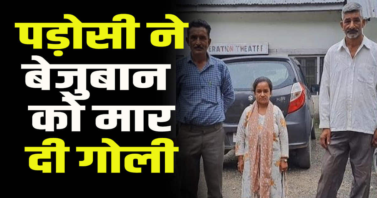 Himachal mandi district neighbor shoots pet dog due to family feud