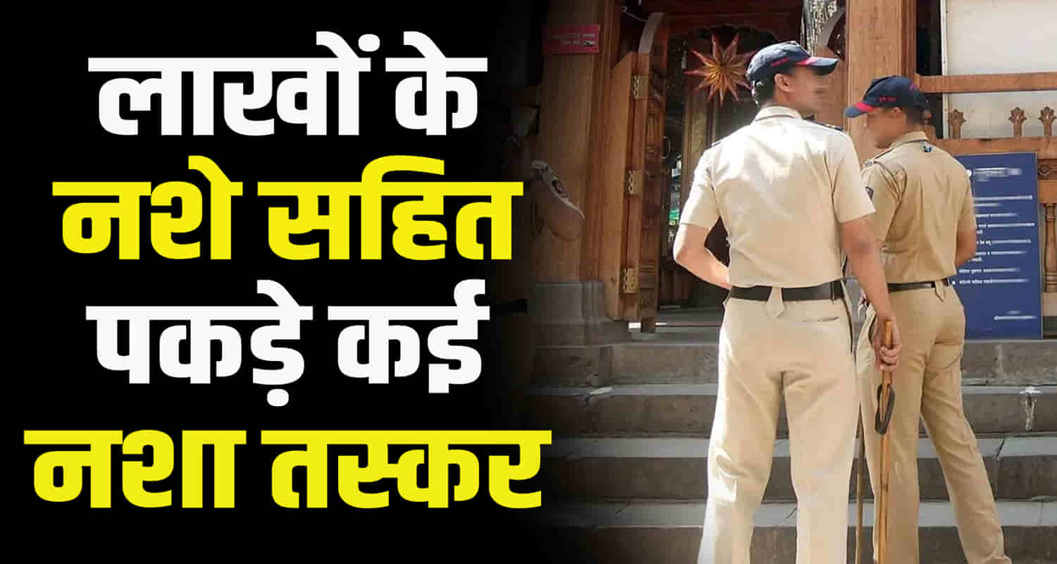 Himachal police took major action against drug traffickers raid 42 locations simultaneously