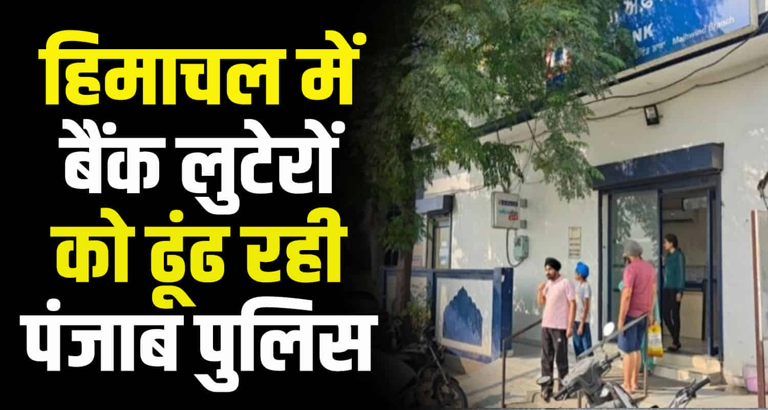 Hdfc bank robbery gun point in amritsar accused are hiding in himachal