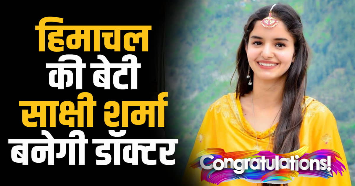 Sakshi sharma chamba churah passed neet first attempt mbbs igmc himachal news