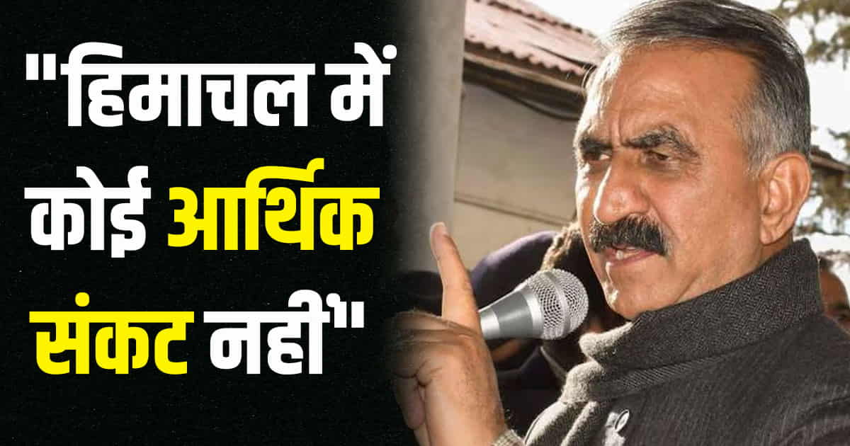 Shimla himachal pradesh cm sukhwinder singh sukhu no economic crisis financial situation bjp in himachal