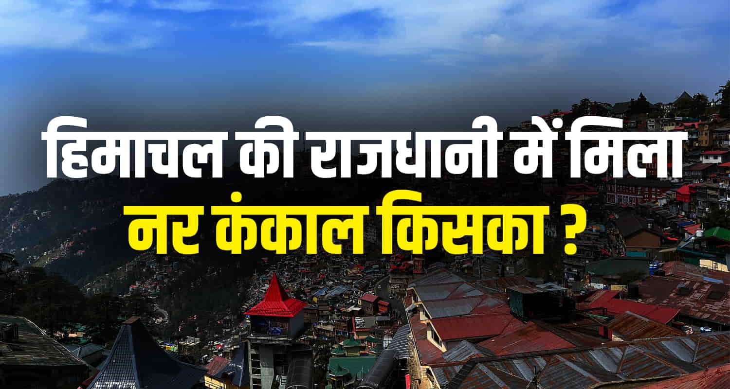 Himachal pradesh shimla bone structure found stone wall read full news