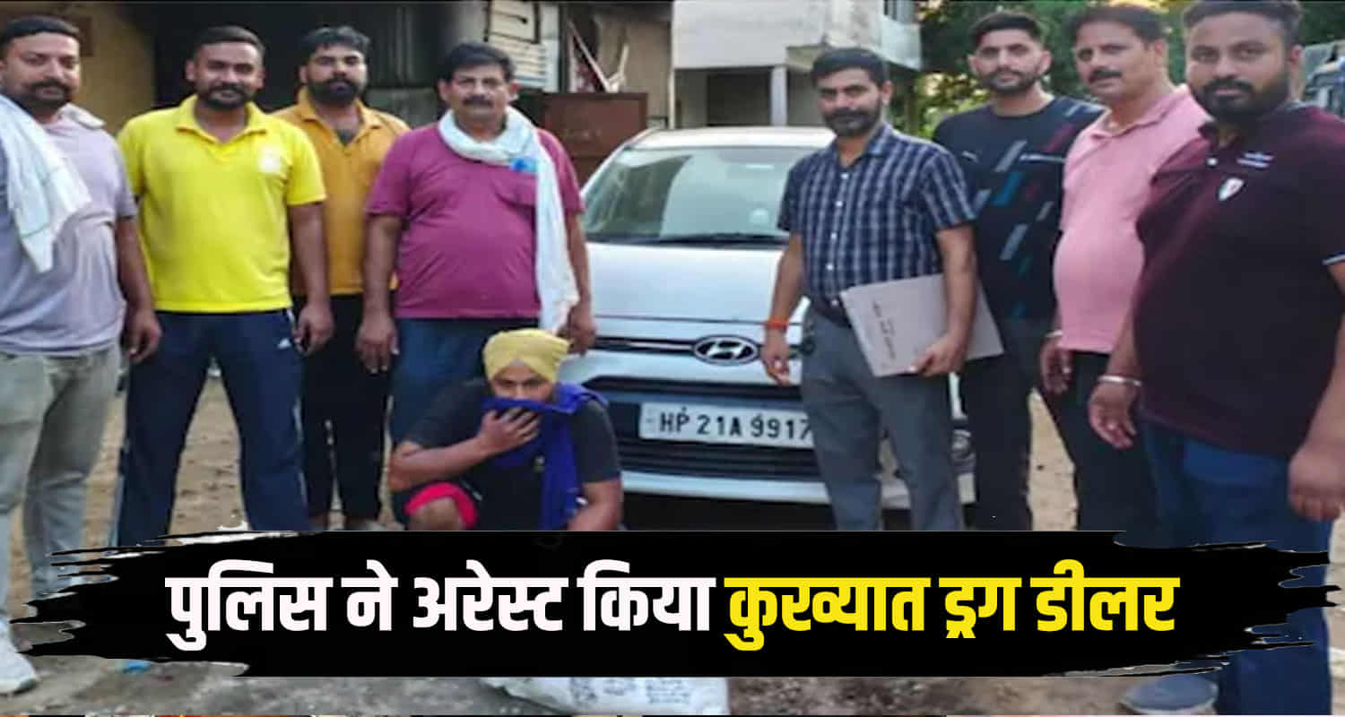 Himachal solan police notorious drug dealer arrest huge consignment drugs cash