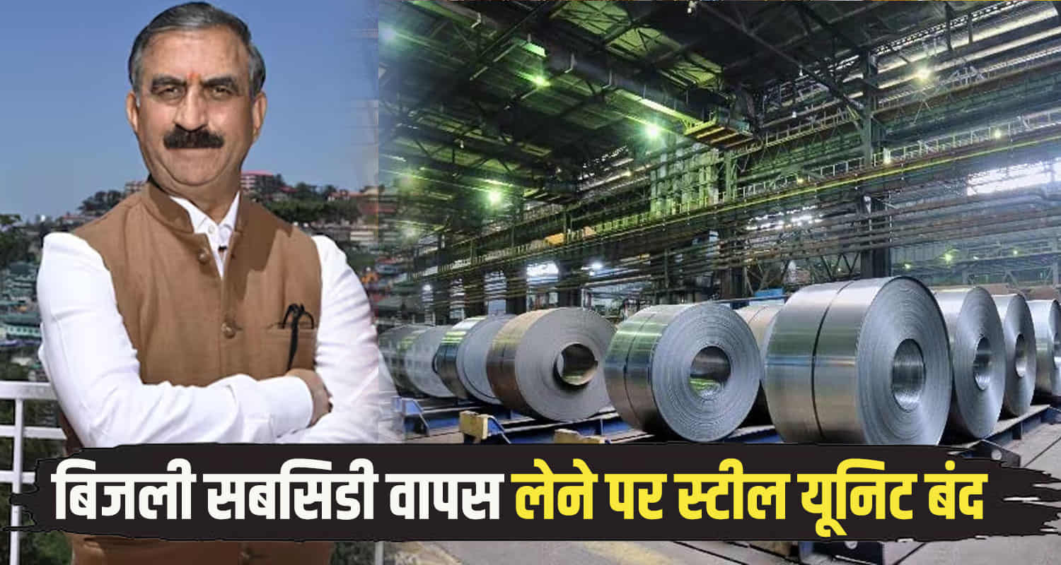 Steel manufacturing company salson decided to shut down its unit abolition electricity subsidy sukhu govt