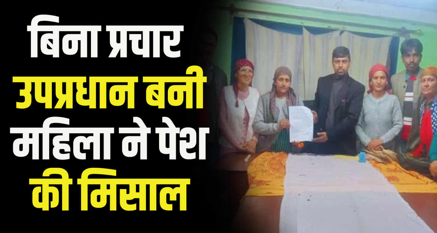 Thatta panchayat mandi woman became up pradhan without campaigning himachal