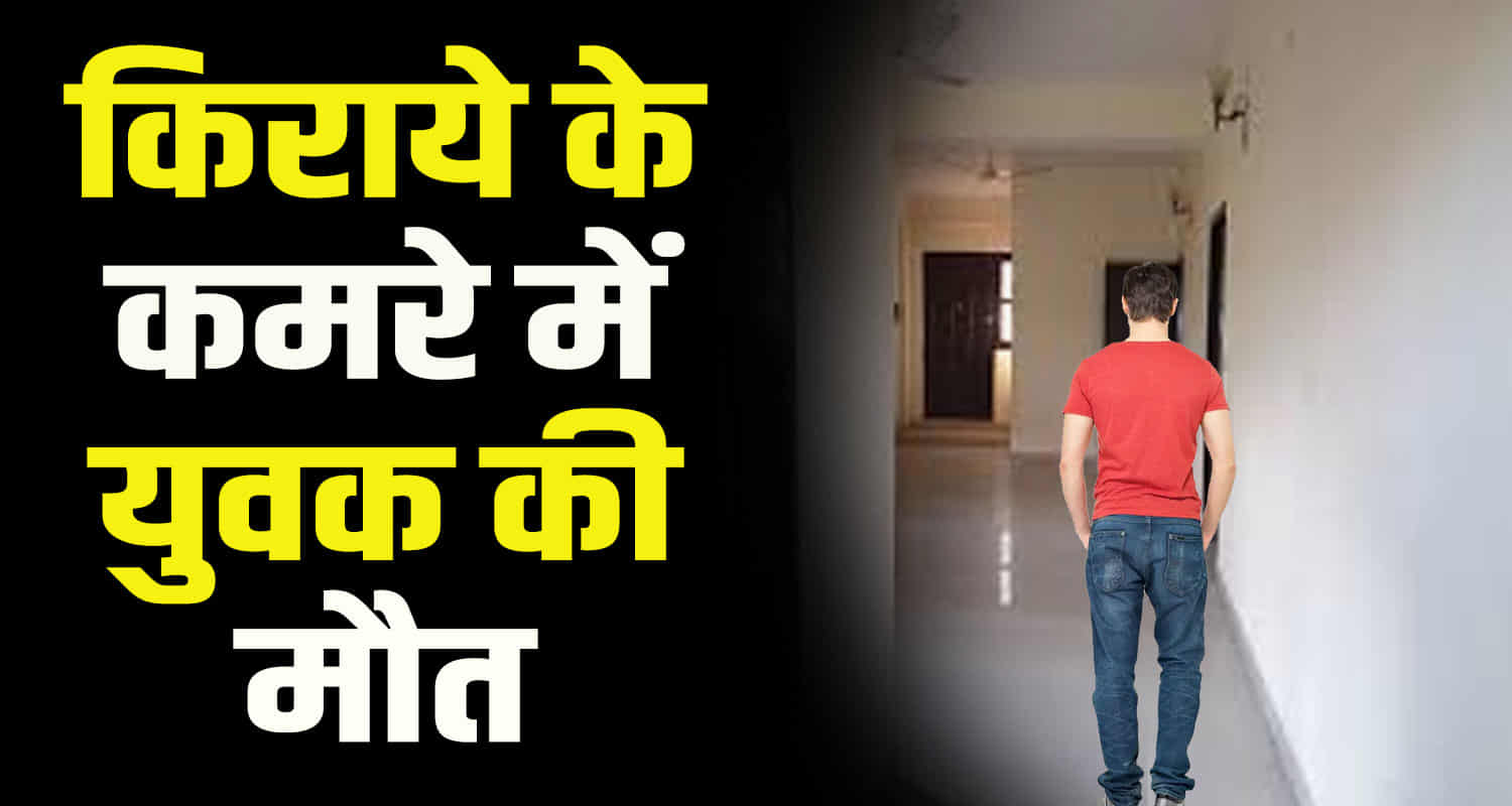 Body of a 24 year old youth found rented room sirmaur district himachal