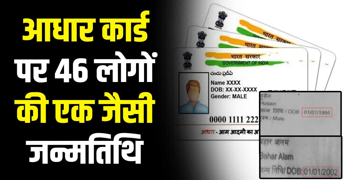 Aadhar cards of 46 muslim businessmen with same date of birth in gumma shimla himachal demand for investigation