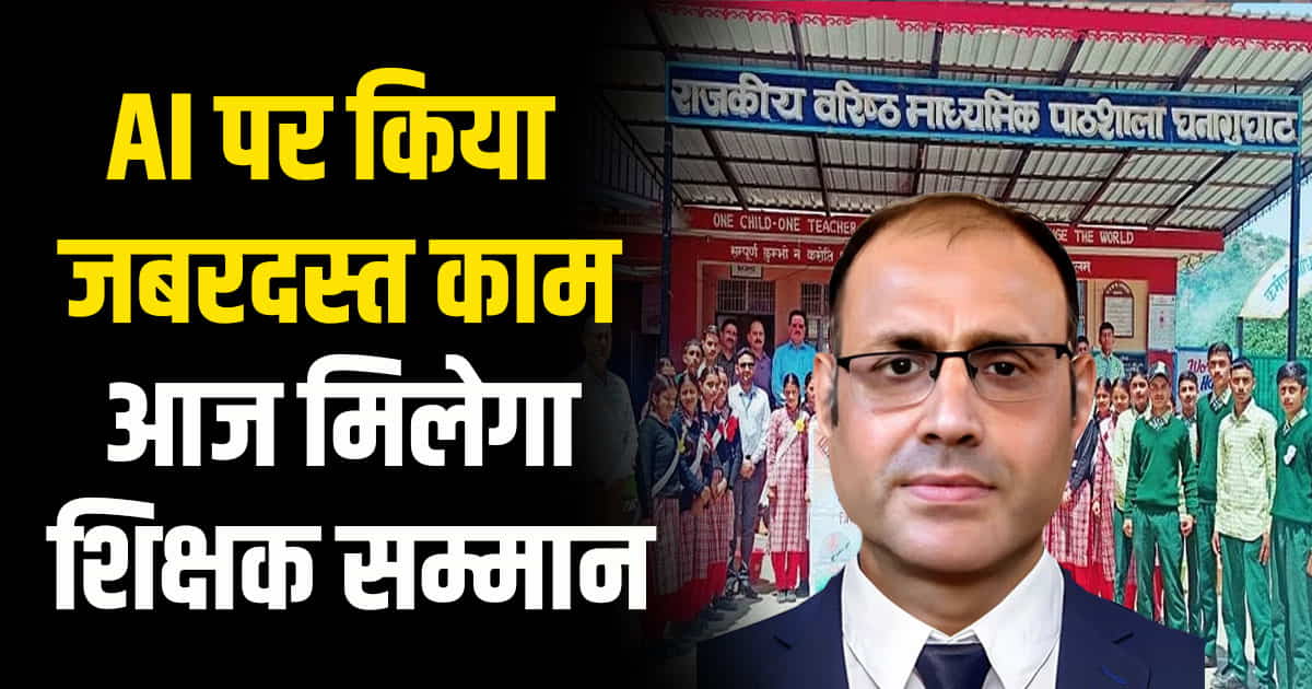 State teacher award teacher pushpinder ghanagughat school solan artificial intelligence