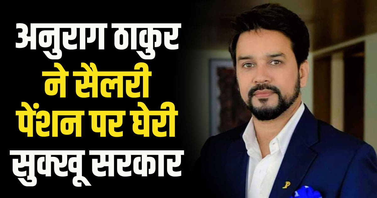 Mp anurag thakur attack himachal govt hamirpur salary pension cm sukhu