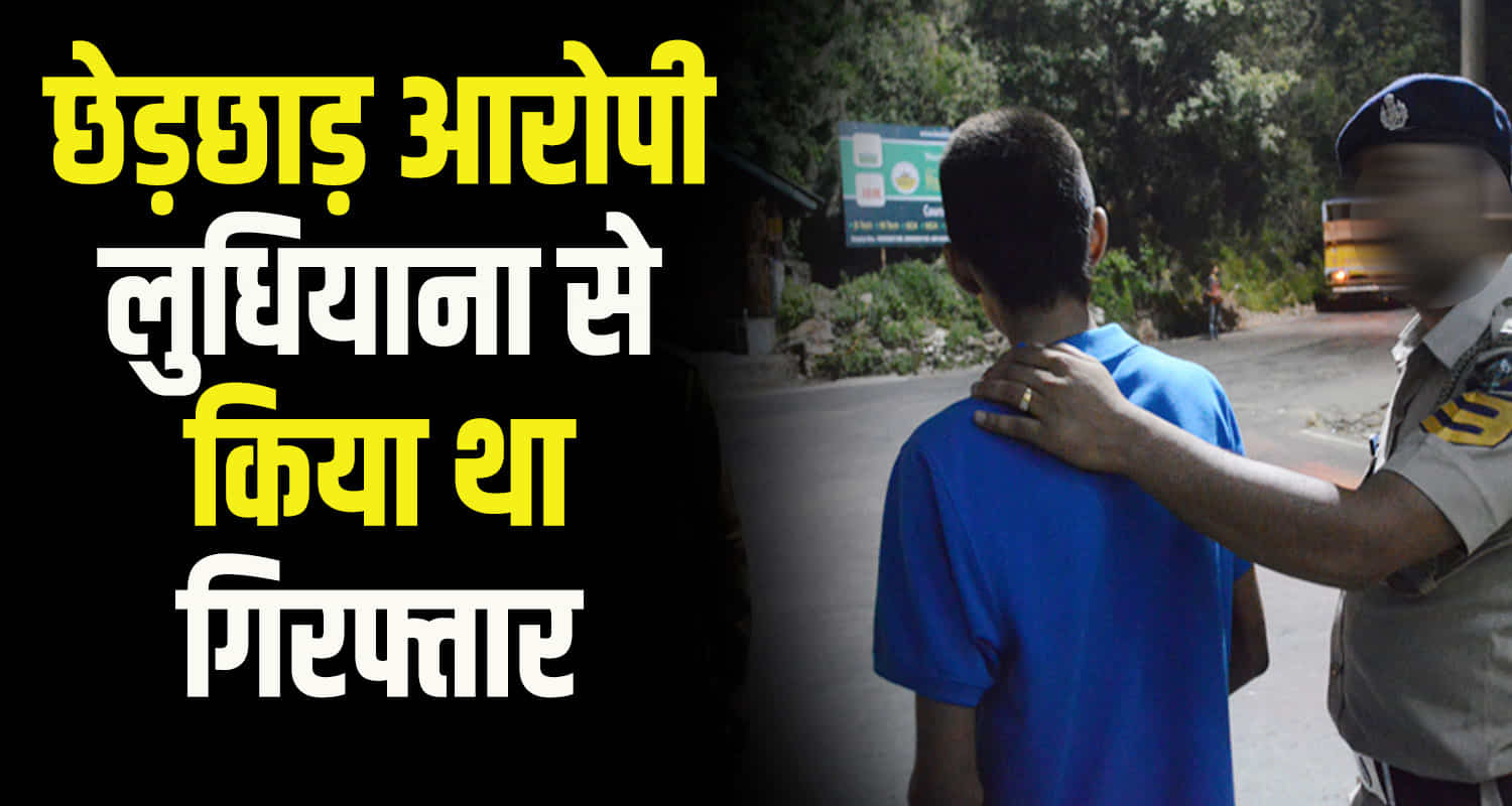 Himachal kangra police arrest accused pocso act ludhiana escaped gagret una