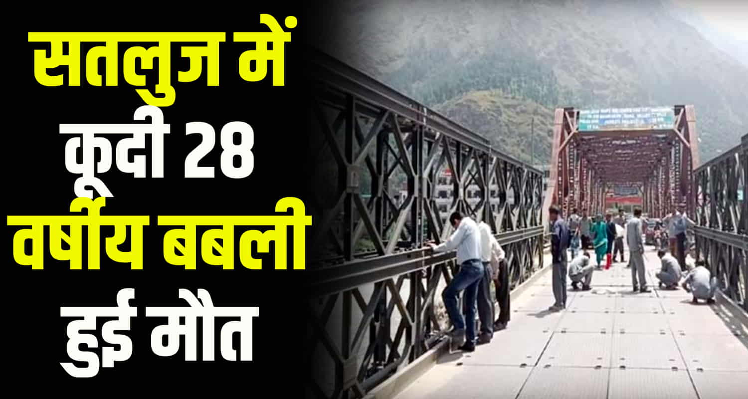 Himachal news rampur satluj river women babli jumped into water update police