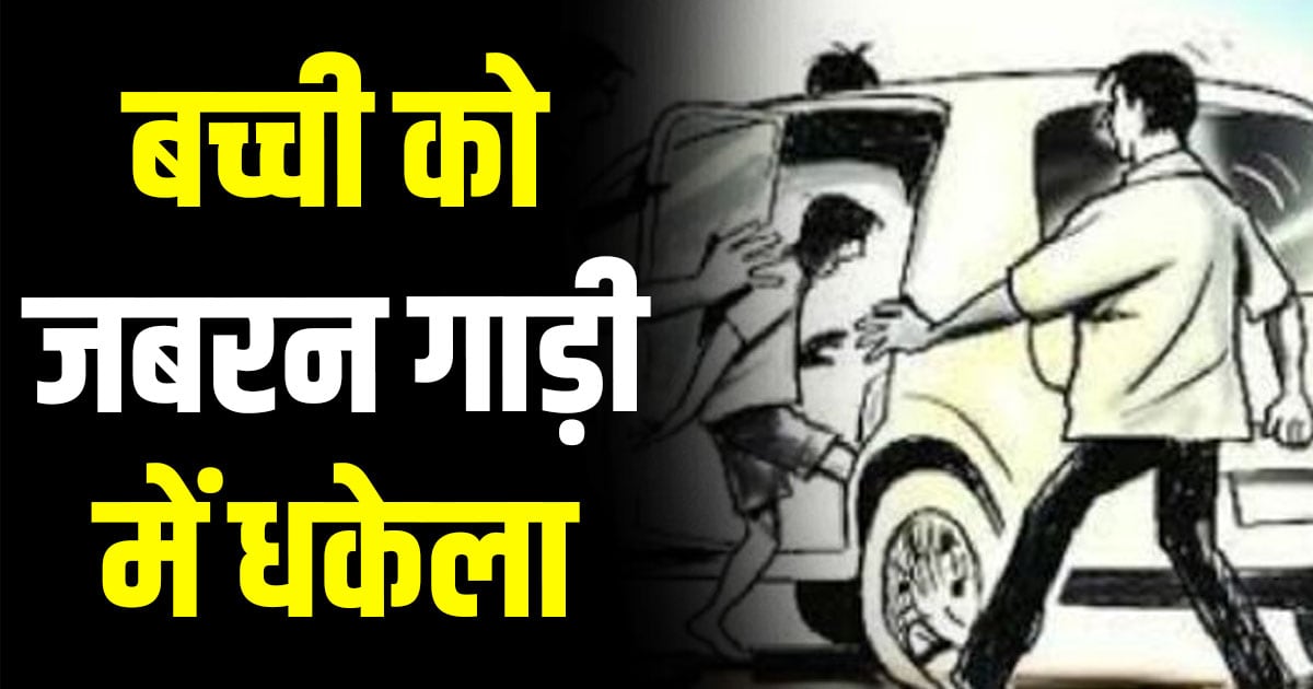 Himachal news kangra attempted kidnapping school girl going tution