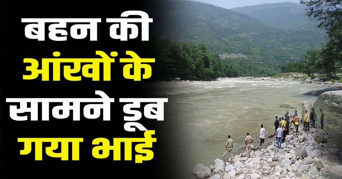 Himachal news young man bath beas river sudhangal adjacent nadaun hp hamirpur washed away