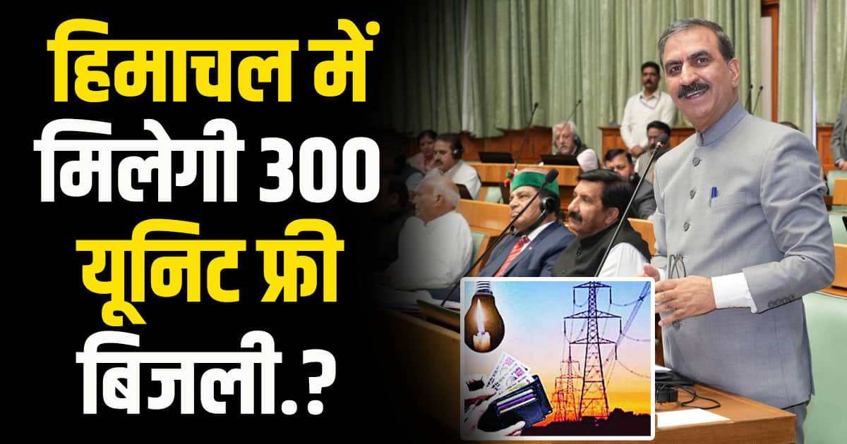 Free electricity in himachal pradesh cm sukhwinder singh sukhu gave 300 units vidhansabha monsoon session