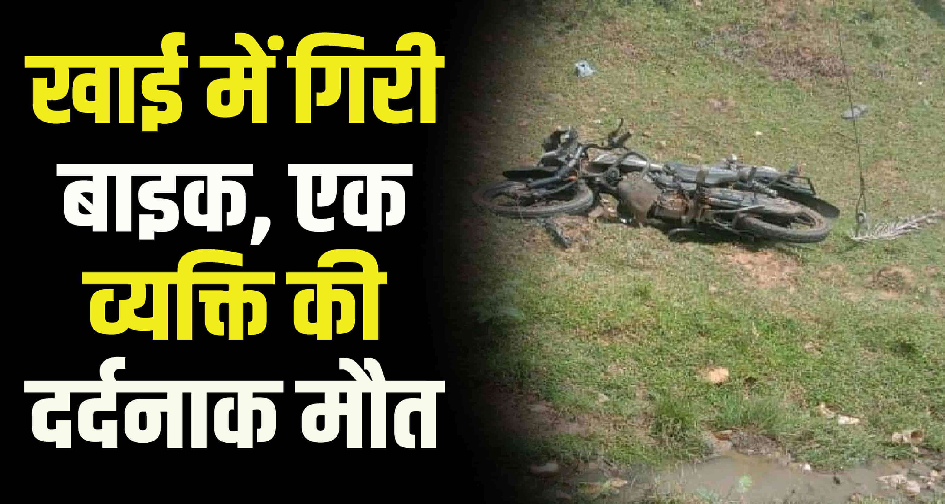 Himachal sirmour paonta sahib bike fell into ditch two people