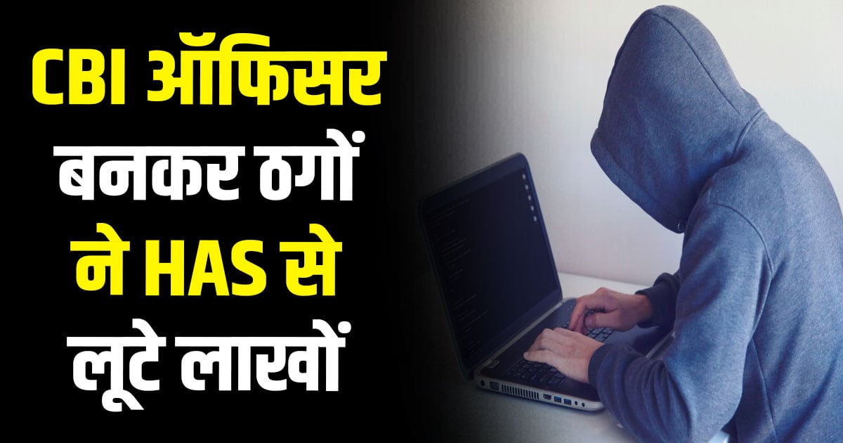 Online fraud retired has officer hamirpur himachal pradesh 73 lakh rupees