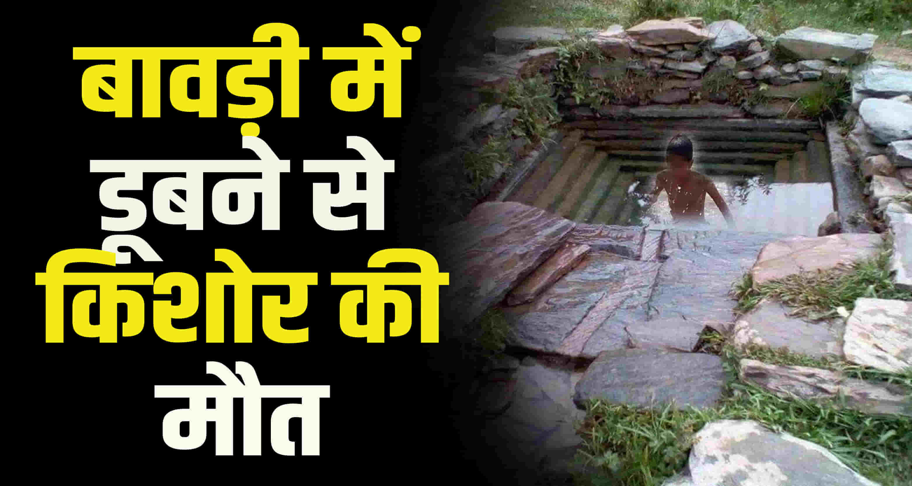A 12 year old boy drowned himachal hamirpur bhoranj