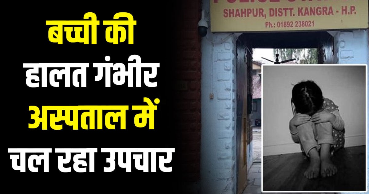 Minor eight years old girl shahpur kangra relatives arrested