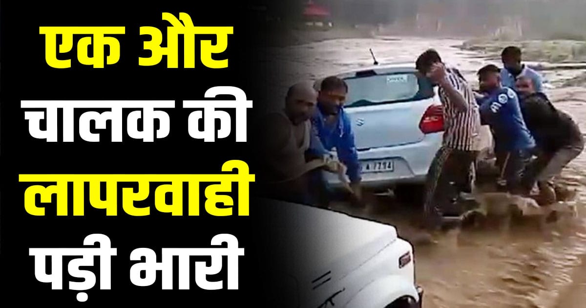 Jejon khad una car four people drown himachal pradesh haroli
