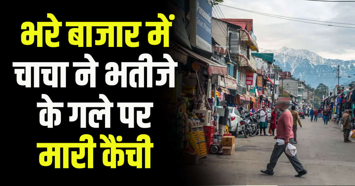 Uncle attacked his nephew neck with scissors chamba himachal