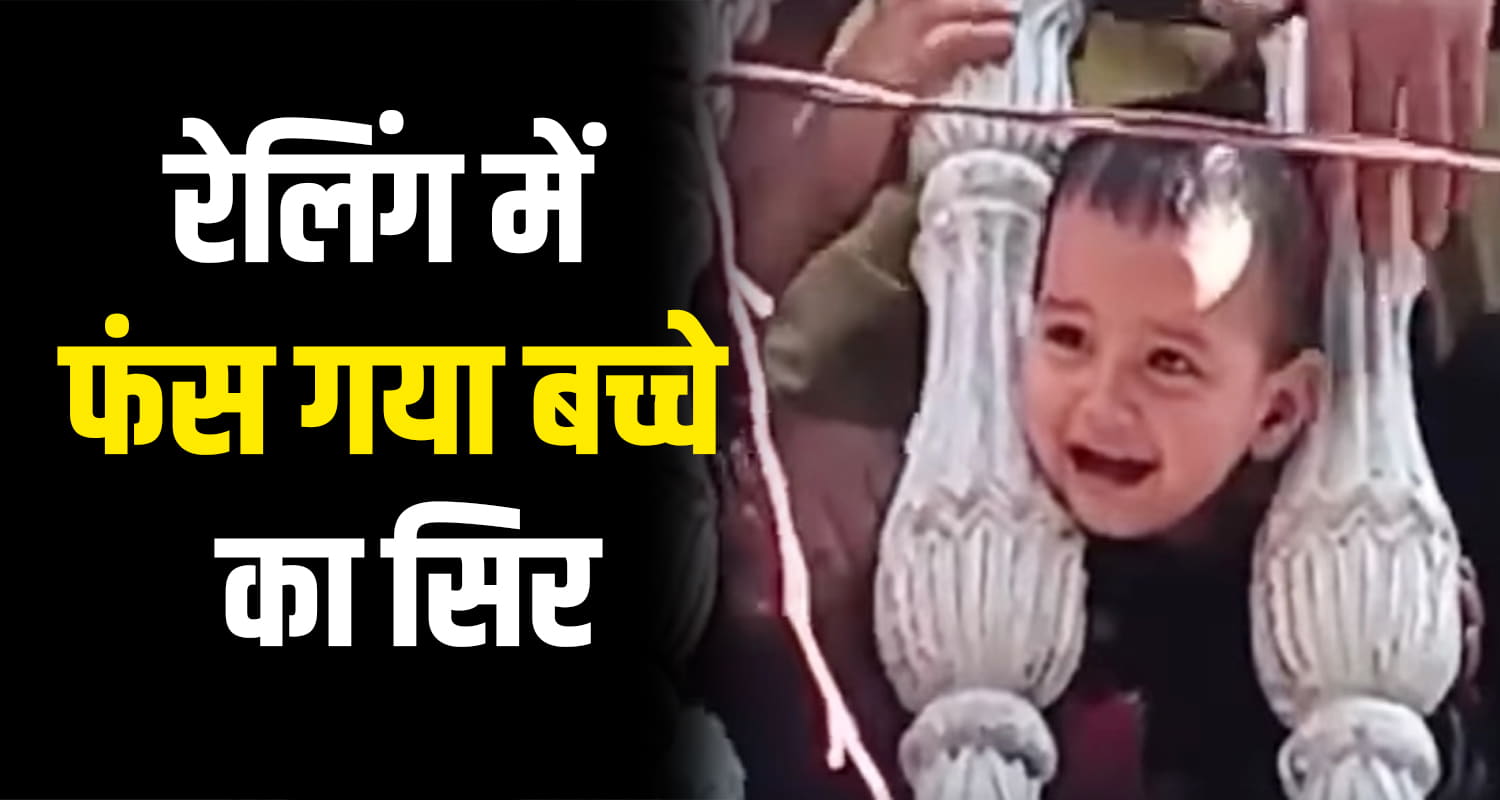 Himachal news child from bharmour chamba suddenly got stuck railing verandah while playing
