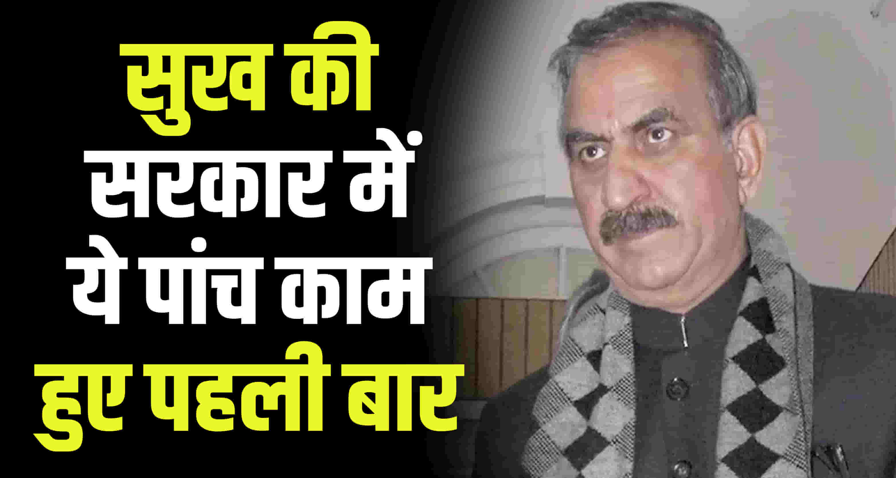Five works done for first time apart from salary and pension himachal sukhwinder singh sukhu govt