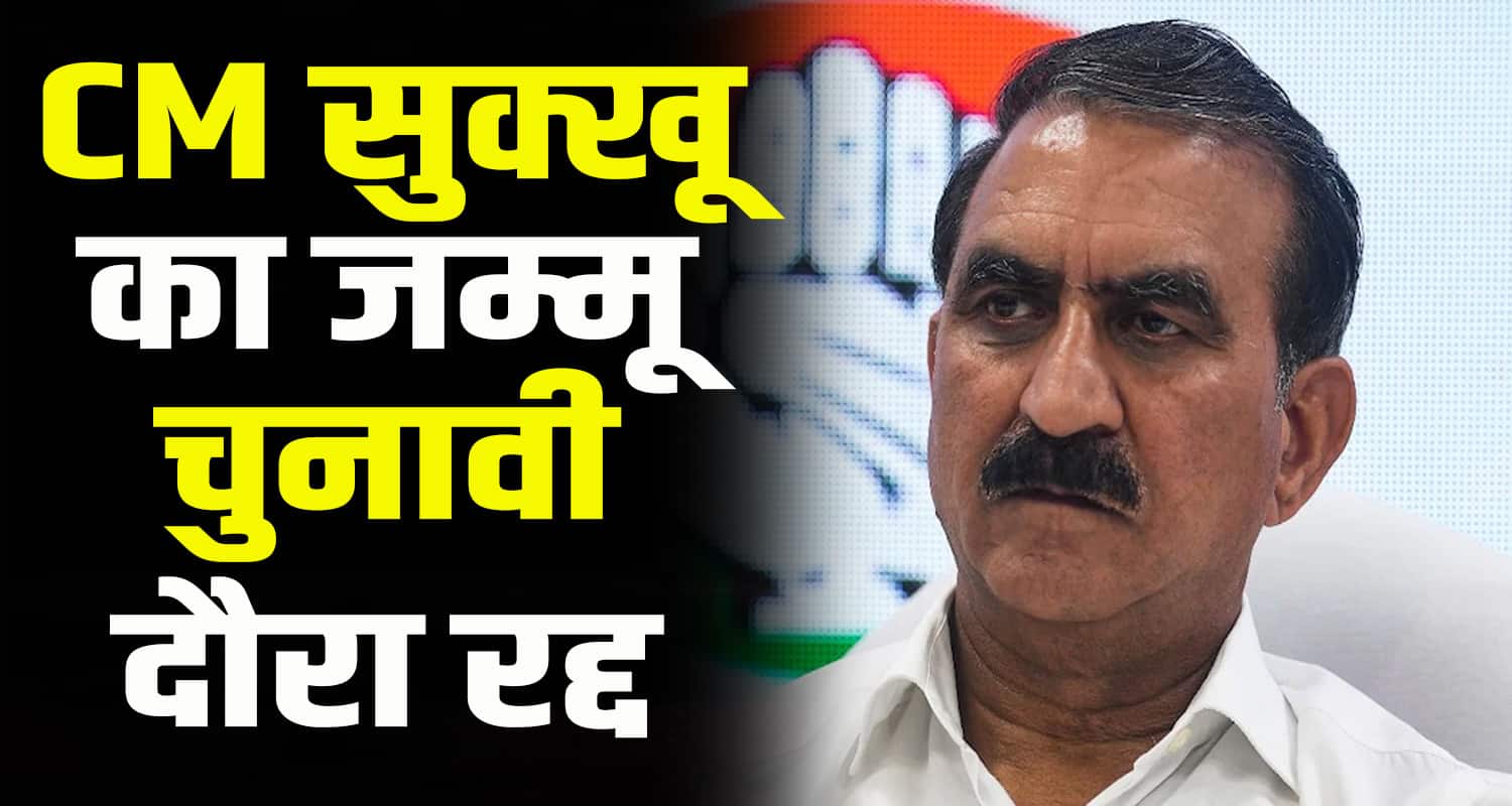 Himchal news cm sukhu jammu election congress vidhansabha not chunav haryana igmc hospital shimla