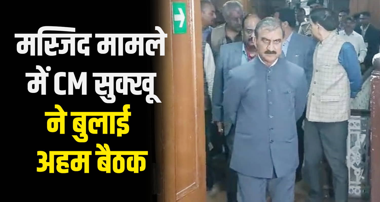 Himachal news shimla sanjauli masjid case all party meeting regarding sanjauli dispute cm suku