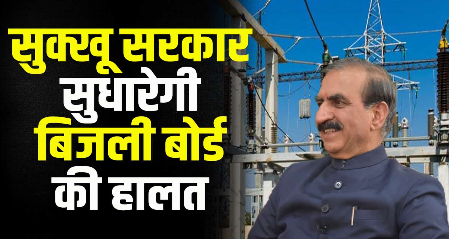 The government of himachal pradesh has constituted a cabinet sub committee to improve the financial position of the state electricity board limited